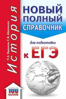 Книга ЕГЭ История Новый полный спр.д/подг. Баранов П.А., б-449, Баград.рф